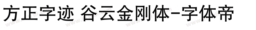 方正字迹 谷云金刚体字体转换